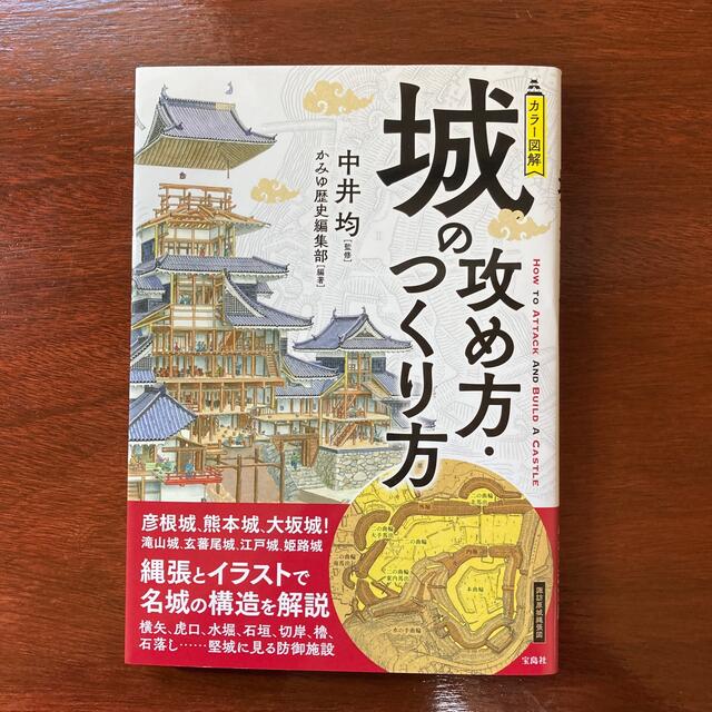 宝島社(タカラジマシャ)のカラー図解城の攻め方・つくり方 エンタメ/ホビーの本(人文/社会)の商品写真