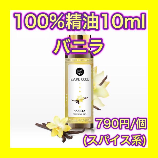 バニラ 精油 10ml アロマオイル エッセンシャルオイル スパイス スイート コスメ/美容のリラクゼーション(エッセンシャルオイル（精油）)の商品写真