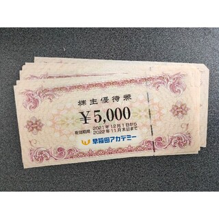 早稲田アカデミー　株主優待券　5000円券×10枚