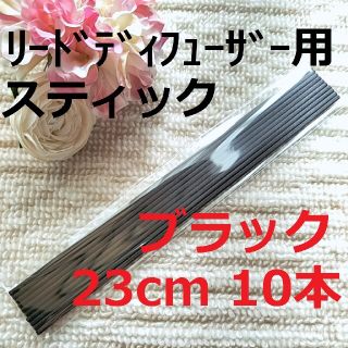 リードディフューザー用 スティック ブラック 23cm 10本セット(アロマ/キャンドル)