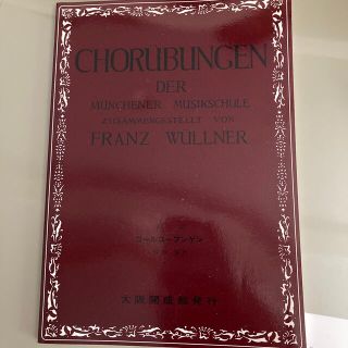 コールユーブンゲン ミュンヘン音楽学校合唱練習書全訳 ７１版改訂版(楽譜)