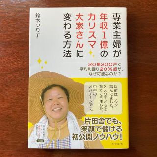 ダイヤモンドシャ(ダイヤモンド社)の専業主婦が年収１億のカリスマ大家さんに変わる方法 ２０棟２００戸で平均利回り２０(ビジネス/経済)