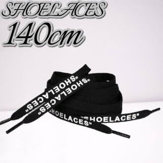 靴紐 ブラック 140cm 靴ひも”SHOELACES”シューレース(スニーカー)