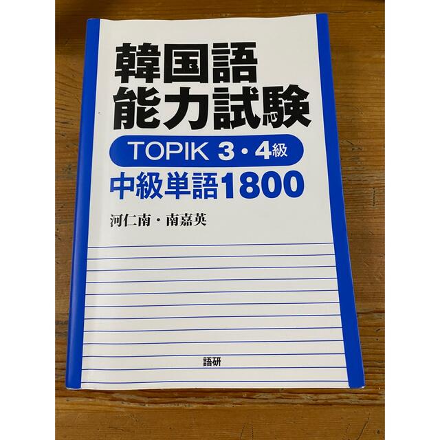 韓国語能力試験 TOPIK 3・4級 中級単語1800 エンタメ/ホビーの本(語学/参考書)の商品写真