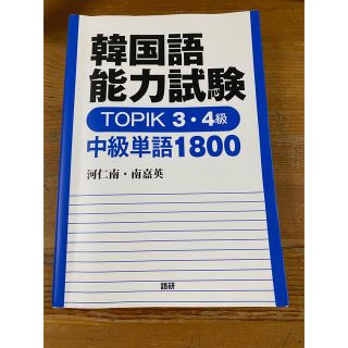 韓国語能力試験 TOPIK 3・4級 中級単語1800(語学/参考書)