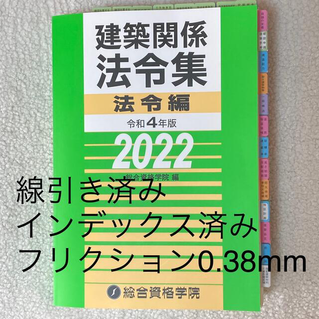 【線引き・インデックス済み】 令和4年版（2022年版） 建築関係法令集関係法令集