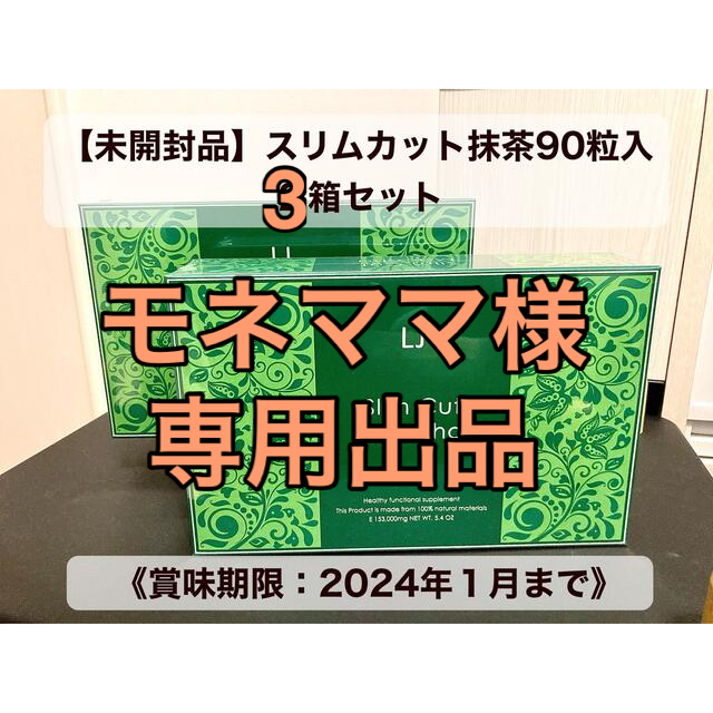 スリムカット抹茶90粒入  3箱セット【未開封】味…甘みのない抹茶味