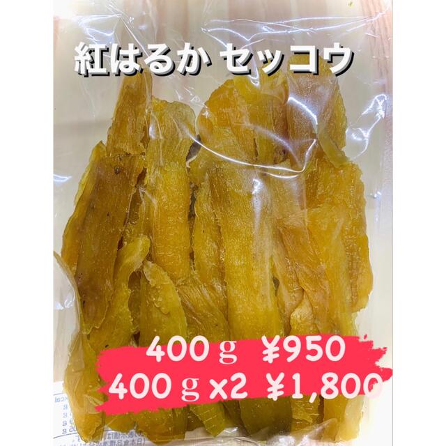 数量限定！紅はるかせっこう400ｇⅹ2 茨城産干し芋 食品/飲料/酒の加工食品(その他)の商品写真