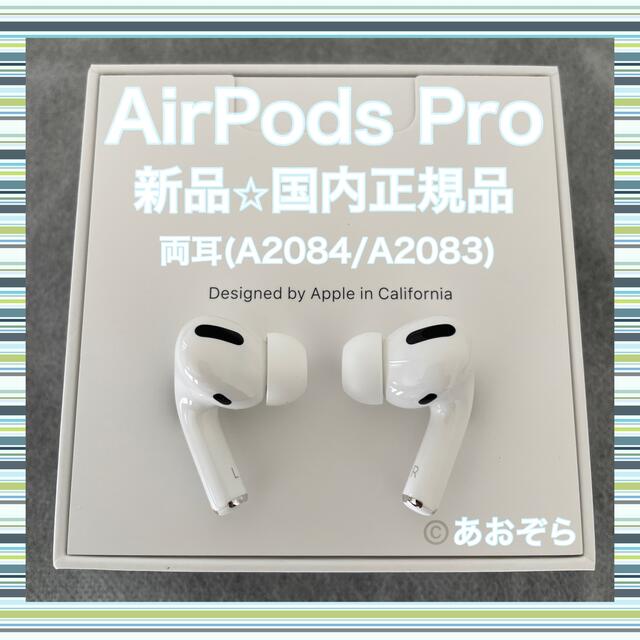 AirPods Pro / 両耳 (A2084 A2083) 新品・正規品スマホ/家電/カメラ