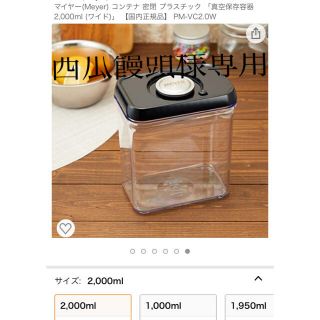 マイヤー(MEYER)のMEYER 真空保存容器　2000ml  新品　値下げしました！(容器)