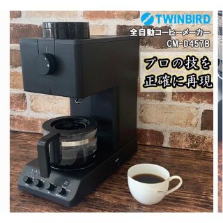 ツインバード(TWINBIRD)のツインバード 全自動コーヒーメーカー ブラック CM-D457 (コーヒーメーカー)