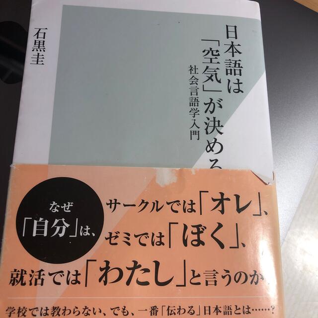 日本語は「空気」が決める 社会言語学入門 エンタメ/ホビーの本(その他)の商品写真