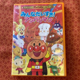 アンパンマン(アンパンマン)のそれいけ！アンパンマン　ザ・ベスト　みんなだいすき！アンパンマン DVD(キッズ/ファミリー)