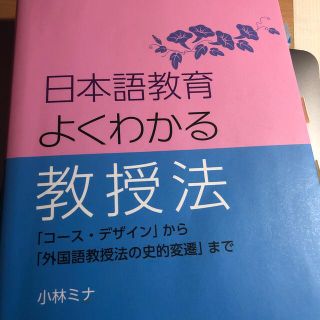 日本語教育よくわかる教授法 「コース・デザイン」から「外国語教授法の史的変遷」(語学/参考書)