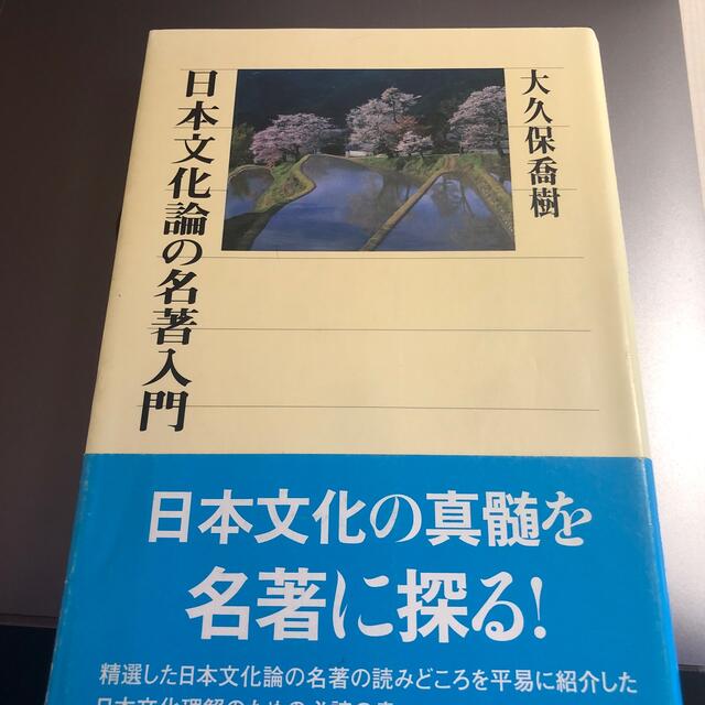 日本文化論の名著入門 エンタメ/ホビーの本(その他)の商品写真