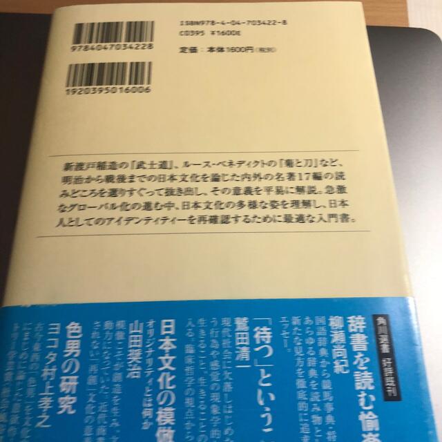 日本文化論の名著入門 エンタメ/ホビーの本(その他)の商品写真