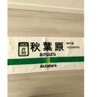 ジェイアール(JR)の【新品未使用】山手線秋葉原駅看板タオル(鉄道)