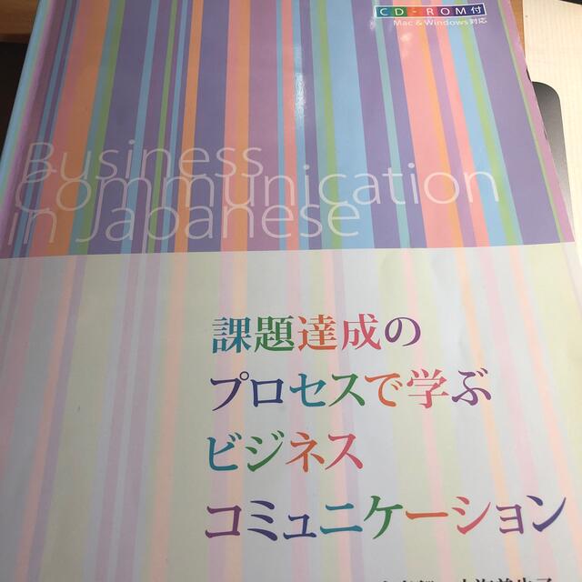 課題達成のプロセスで学ぶビジネスコミュニケ－ション エンタメ/ホビーの本(ビジネス/経済)の商品写真