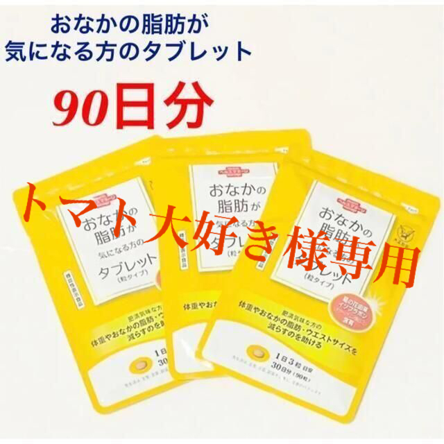 おなかの脂肪が気になる方のタブレット　90日分(30日分×3袋)　大正製薬