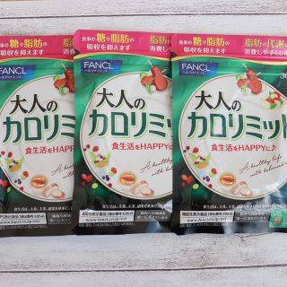 【新品未使用】大人のカロリミット　30回分✖️3袋(ダイエット食品)