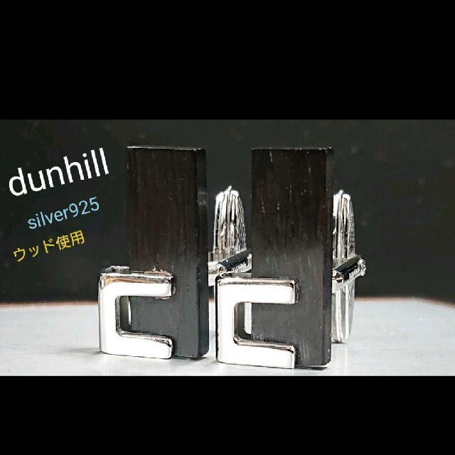 dunhill カフス