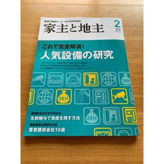 家主と地主 2022年 02月号(ビジネス/経済/投資)