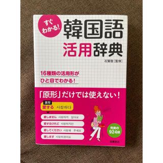 韓国語活用辞典　韓国語教科書(語学/参考書)