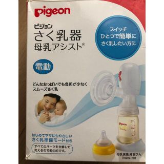 ピジョン(Pigeon)の電動搾乳機(その他)