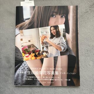 乃木坂46 - 生田絵梨花写真集　メッセージカード付き