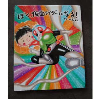 ぼく、仮面ライダーになる！ 絵本(絵本/児童書)