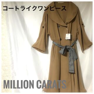 ミリオンカラッツ(Million Carats)のコートライクワンピース　million carats ベージュ　新品(ひざ丈ワンピース)