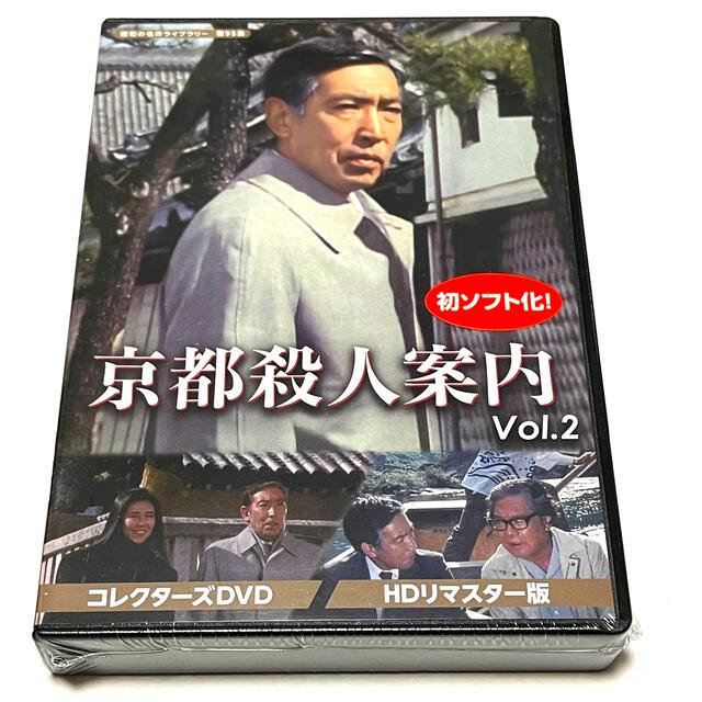 藤田まこと京都殺人案内　コレクターズDVD　Vol．2＜HDリマスター版＞