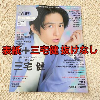 ブイシックス(V6)の三宅健 TV LIFE Premium Vol.32 2022年 3/11号 (アート/エンタメ)