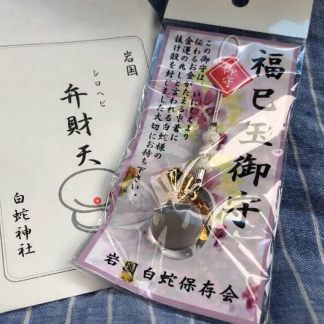 白蛇神社　御守り その他のその他(その他)の商品写真