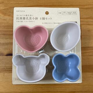 【新品未使用】KEYUCA ケユカ 離乳食小鉢 4個セット(離乳食器セット)
