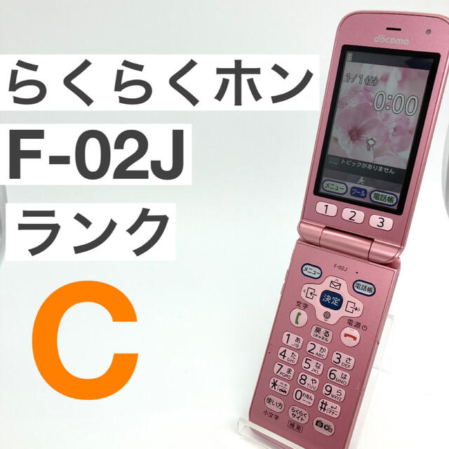 ドコモ　らくらくホン　F-02J携帯電話本体