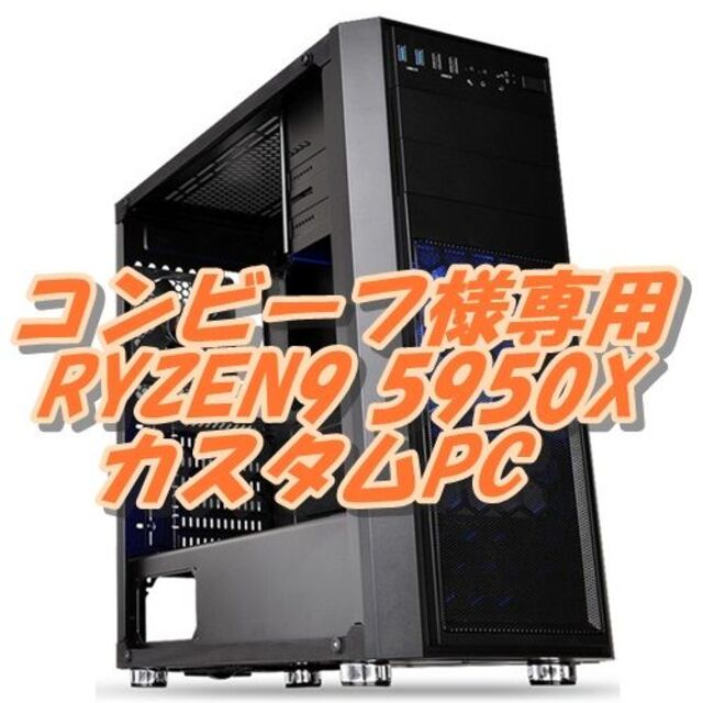 コンビーフ　RYZEN9 5950X PC 最強4K動画編集 高速ネット