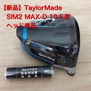 テーラーメイド(TaylorMade)の【新品】SIM2 MAX D 10.5 ドライバー　ヘッド単品(クラブ)