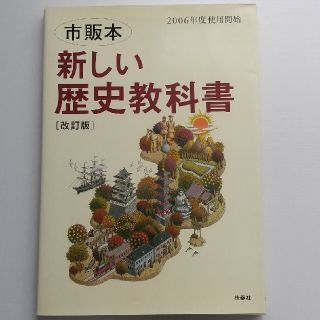 新しい歴史教科書 市販本 改訂版(人文/社会)