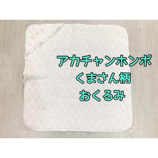 アカチャンホンポ(アカチャンホンポ)のアカチャンホンポ　おくるみ　新生児　ベビー用品　退院　お宮参り　くま　布団　白 キッズ/ベビー/マタニティのこども用ファッション小物(おくるみ/ブランケット)の商品写真