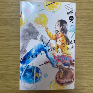 シュウエイシャ(集英社)のハニーレモンソーダ　18巻(少女漫画)