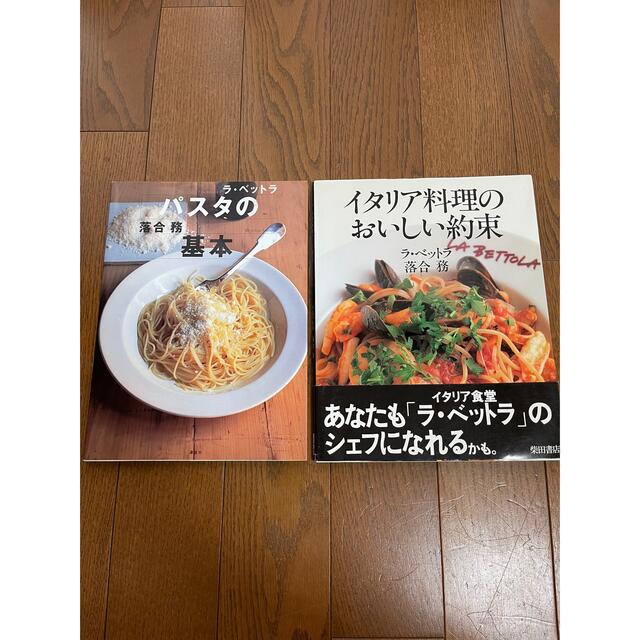 ラベットラ　落合務　料理本　2冊 エンタメ/ホビーの本(料理/グルメ)の商品写真