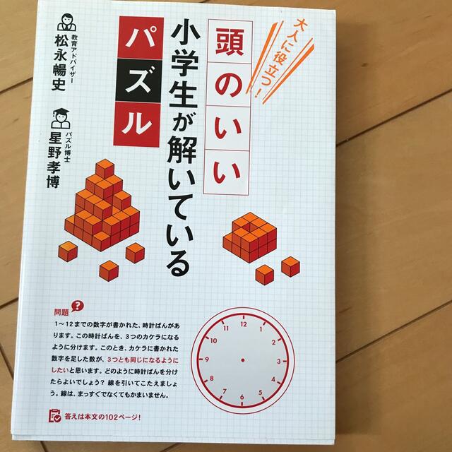 頭のいい小学生が解いているパズル 大人に役立つ！ エンタメ/ホビーの本(趣味/スポーツ/実用)の商品写真