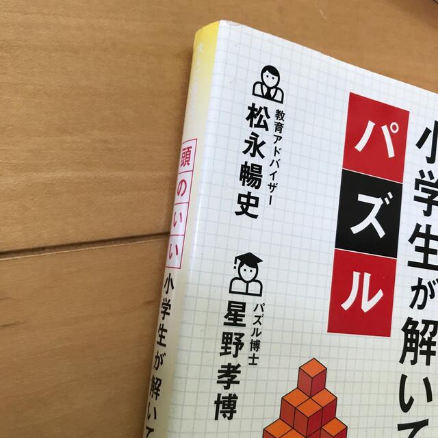 頭のいい小学生が解いているパズル 大人に役立つ！ エンタメ/ホビーの本(趣味/スポーツ/実用)の商品写真