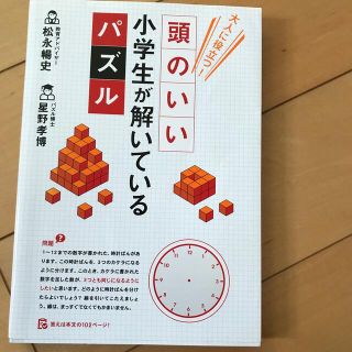 頭のいい小学生が解いているパズル 大人に役立つ！(趣味/スポーツ/実用)