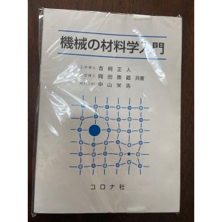 機械の材料学入門(科学/技術)