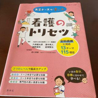 先輩ナースが書いた看護のトリセツ オールカラー(健康/医学)