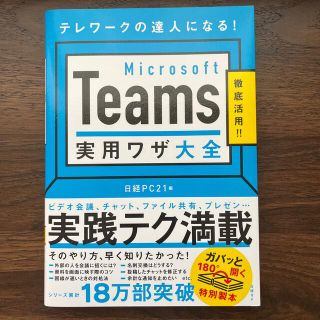 Ｍｉｃｒｏｓｏｆｔ　Ｔｅａｍｓ実用ワザ大全(ビジネス/経済)