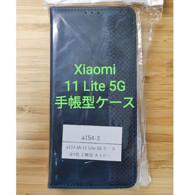 ANDROID(アンドロイド)の【新品】Xiaomi Mi11 Lite 5G 手帳型スマホケース スマホ/家電/カメラのスマホアクセサリー(Androidケース)の商品写真