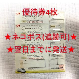 ジェイアール(JR)のJR九州 九州旅客鉄道 株主優待券 4枚(その他)